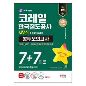 2024 코레일 한국철도공사 사무직 NCS 전공 봉투모의고사 7 + 7회분 + 코레일특강, 시대고시기획