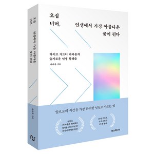 오십 너머 인생에서 가장 아름다운 꽃이 핀다:라이프 가드너 파파홍의 슬기로운 인생 항해술, 한스미디어, 파파홍