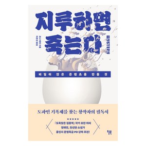 지루하면 죽는다:비밀이 많은 콘텐츠를 만들 것, 조나 레러, 윌북