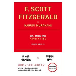 어느 작가의 오후 인플루엔셜, F. 스콧 피츠제럴드, 무라카미 하루키