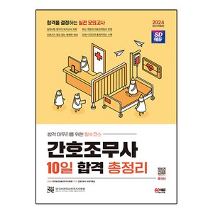 2024 간호조무사 10일 합격 총정리, 시대고시기획