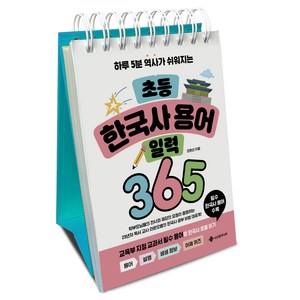 초등 한국사 용어 일력 365:하루 5분 역사가 쉬워지는, 서사원주니어, 하루 5분 초등 일력 시리즈