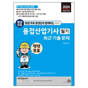 2024 평생 무료 동영상과 함께하는 용접산업기사 필기 최근 기출문제, 세진북스