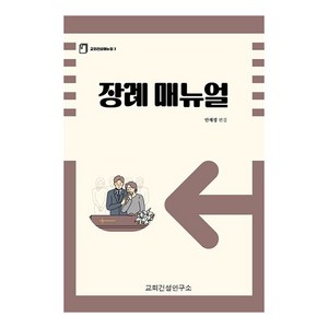 장례 매뉴얼 : 교회건설매뉴얼 3, 상품명, 단품없음