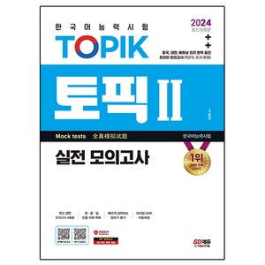 한국어능력시험 TOPIK II 실전 모의고사 개정판, 2024, 시대고시기획