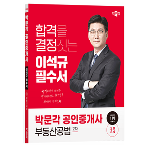 2024 박문각 공인중개사 이석규 필수서 2차 부동산공법