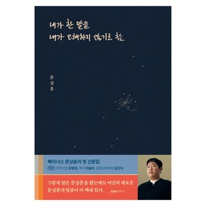 내가 한 말을 내가 오해하지 않기로 함, 문상훈, 위너스북