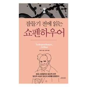 잠들기 전에 읽는 쇼펜하우어, 오렌지연필, 예저우