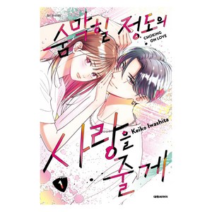 숨 막힐 정도의 사랑을 줄게 1권, Keiko Iwashita, 대원씨아이