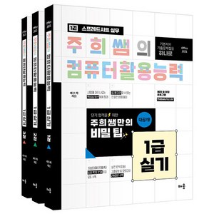 2024 주희쌤의 컴퓨터활용능력 1급 실기 세트 전 3권, 배움