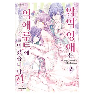 악역 영애는 익애 루트에 들어갔습니다?! 2, 대원씨아이, Touya, Yoimachi