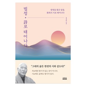 법정 시로 태어나다, 미래북, 김옥림