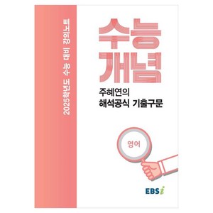 2025 수능대비 강의노트 수능개념 주혜연의 해석공식 기출구문 (2024년), 영어, 고등학생