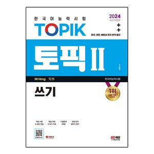 2024 한국어능력시험 TOPIK 2(토픽 2) 쓰기, 시대고시기획, 2