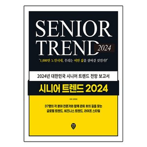 2024 시니어 트렌드, 시대인, 최학희