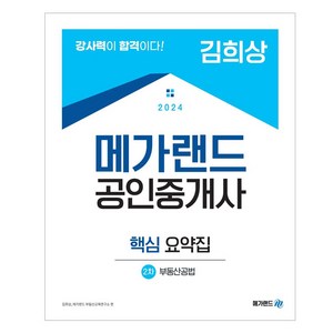 2024 메가랜드 공인중개사 2차 부동산공법 핵심 요약집