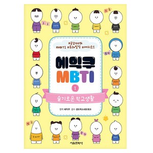 에익쿠 MBTI, 서울문화사, 1권