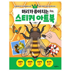 머리가 좋아지는 스티커 아트북 : 곤충, 고은문화사, 4권