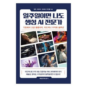 일주일이면 나도 생성 AI 전문가:기초에서 고급 활용까지 미드저니 수익화 솔루션, 매일경제신문사