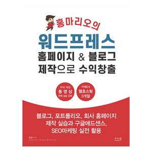 홍마리오의 워드프레스 홈페이지 & 블로그 제작으로 수익창출, 앤써북, 황홍식