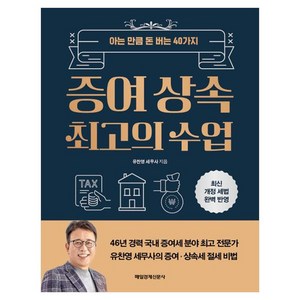 증여 상속 최고의 수업:아는 만큼 돈 버는 40가지, 매일경제신문사, 유찬영