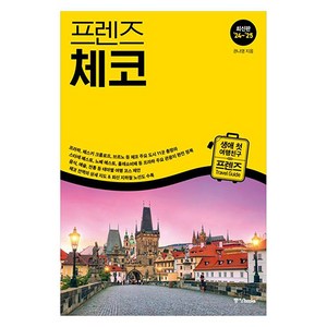 프렌즈 체코(2024~2025):최고의 체코 여행을 위한 한국인 맞춤형 가이드북, 중앙북스, 권나영