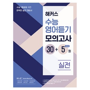 해커스 수능영어듣기 모의고사 30+5회 실전:수능 1등급을 위한 완벽한 실전 대비서, 영어(듣기), 고등 3학년