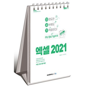 2024 이공자 ITQ 엑셀 2021, 아카데미소프트