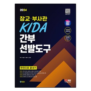 2024 SD에듀 장교·부사관 KIDA 간부선발도구 한권으로 끝내기, 이상운,서범석,김인경, 시대고시기획