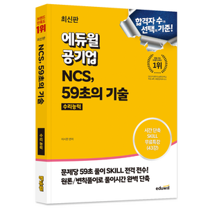 에듀윌 공기업 NCS 59초의 기술 수리능력