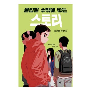 심드렁한 독자라도몰입할 수밖에 없는 스토리:심드렁한 독자라도, 윌북, 에일린 쿡