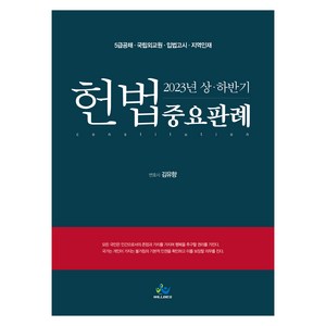 5급공채 2023년 상 · 하반기 헌법 중요판례 초판, 윌비스