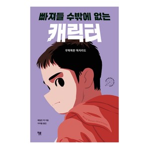 빠져들 수밖에 없는 캐릭터:무뚝뚝한 독자라도, 윌북, 에일린 쿡