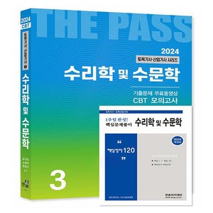 2024 토목기사·산업기사 3 : 수리학 및 수문학 + 핵심 120제 개정판, 한솔아카데미