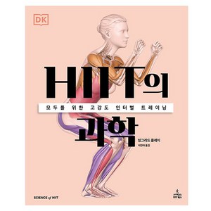 HIIT의 과학, 사이언스북스, 잉그리드 클레이