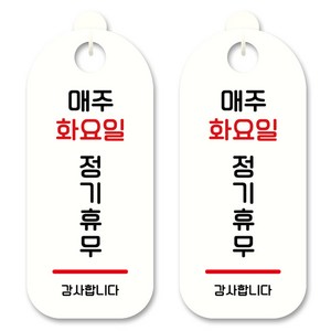 뭉키데코 안내 표지판 S9_055 화이트, 매주 화요일 정기휴무, 2개