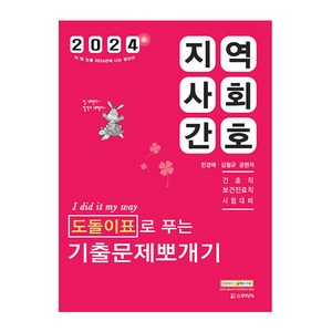 2024 지역사회간호 도돌이표로 푸는 기출문제뽀개기, 스쿠리지