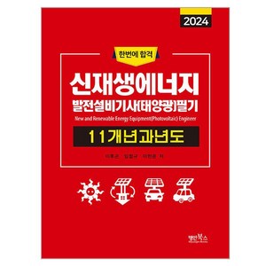 2024 신재생에너지 발전설비기사(태양광) 필기 11개년 과년도, 명인북스