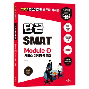 2024 단끝 SMAT Module B 서비스 마케팅·세일즈:한국생산성본부 서비스경영자격 공식 교재, 김화연, 박문각