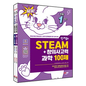 안쌤의 STEAM + 창의사고력 전2권 세트, 과학 + 수학, 초등 1학년