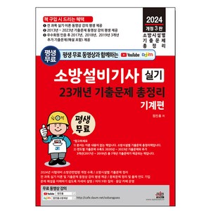 2024 평생 무료 동영상과 함께하는 소방설비기사 실기 23개년 기출문제 총정리 기계편:전 과목 이론 및 최근 기출문제 동영상 무료 강의 평생 제공, 세진북스