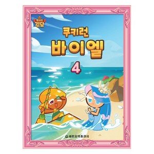 쿠키런 바이엘 4, 세광음악출판사