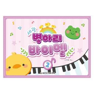 세광 병아리 바이엘 2, 이선화, 세광음악출판사