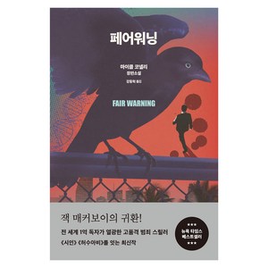 페어워닝:마이클 코넬리 장편소설, 알에이치코리아, 마이클 코넬리