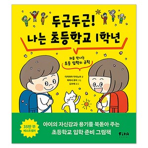 두근두근! 나는 초등학교 1학년 : 처음 만나는 초등 입학의 규칙, 피카주니어, 다카하마 마사노부, 습관 그림책