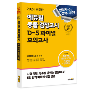 2024 에듀윌 중졸 검정고시 D-5 파이널 모의고사