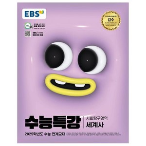 2025 EBS 수능특강 세계사, 사회, 고등 3학년