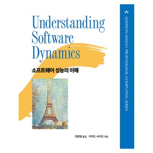 소프트웨어 성능의 이해, 에이콘출판사, 리처드 사이트