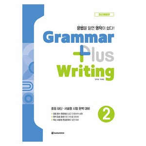 Grammar plus Writing 개정판, 2권, 다락원