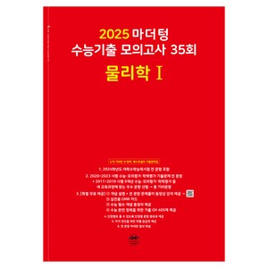 마더텅 수능기출 모의고사-빨간책 (2024년), 35회 물리학 1, 고등